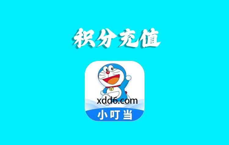 小叮当积分充值