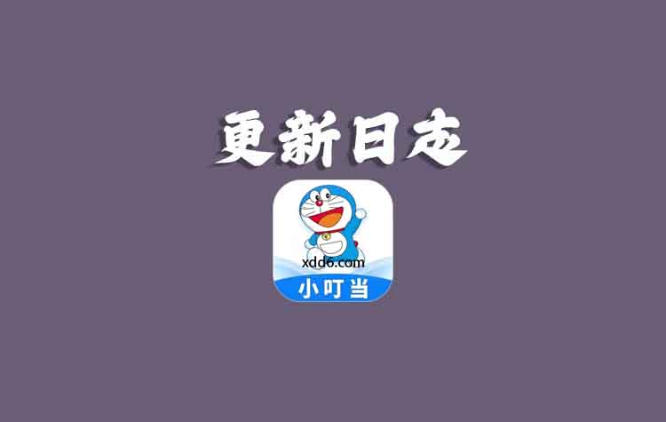 小叮当外卖辅助助手软件更新日志