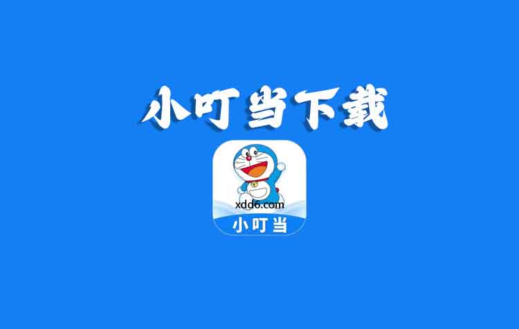 小叮当已更新至3.4.2版本